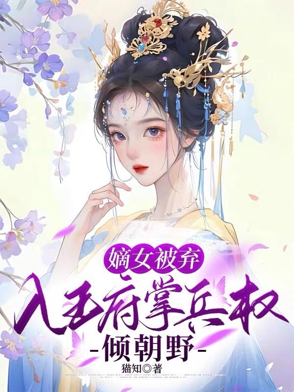 嫡女弃妃小说免费