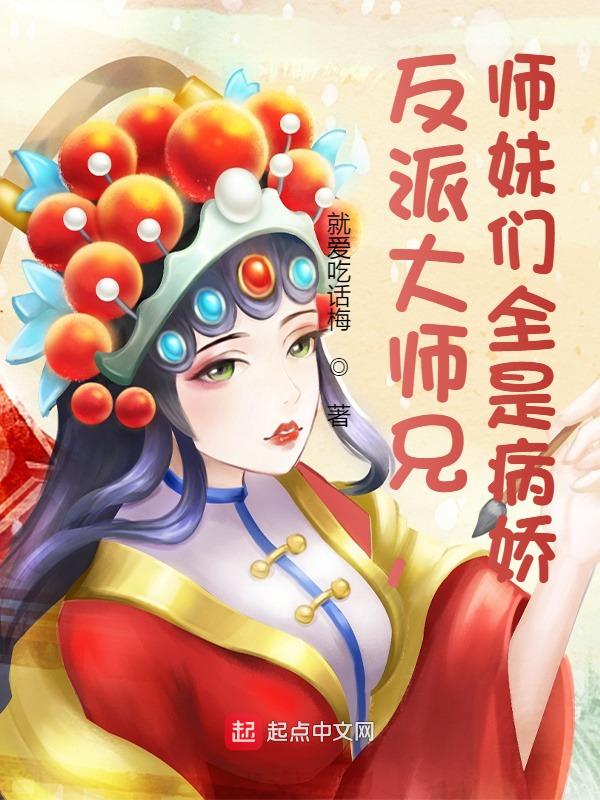 反派大师兄，师妹们全是病娇