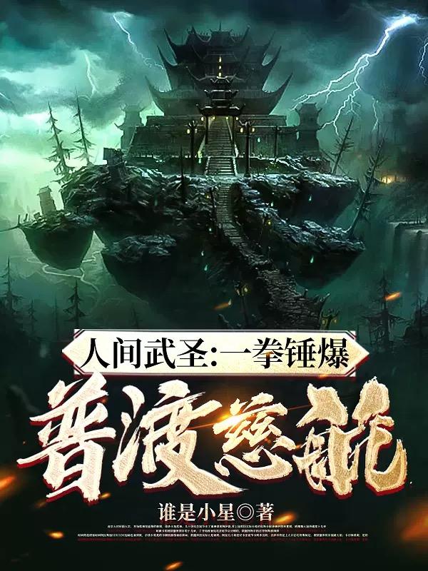 人间武圣全集完整版