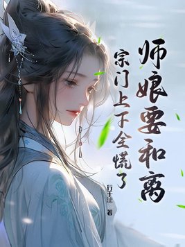 师娘要和离，宗门上下全慌了