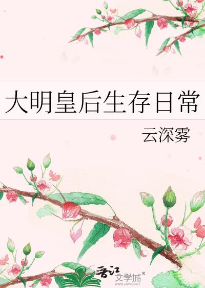 大明皇后生存日常